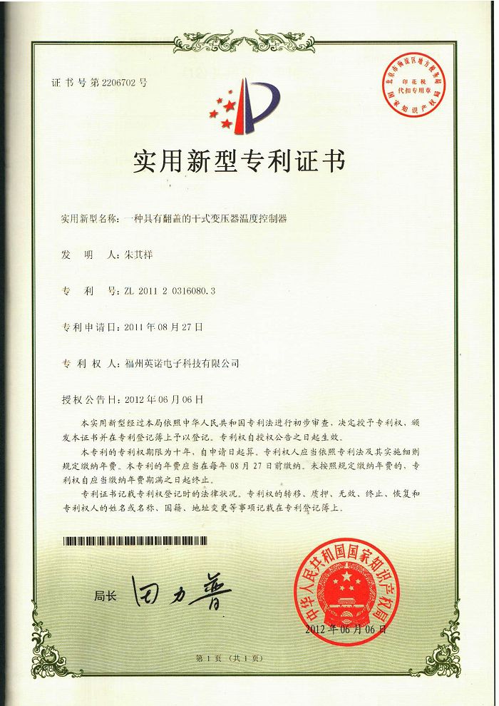 翻蓋的干式變壓器溫度控制器實(shí)用新型專利證書(shū) 7-A-專利證書(shū)