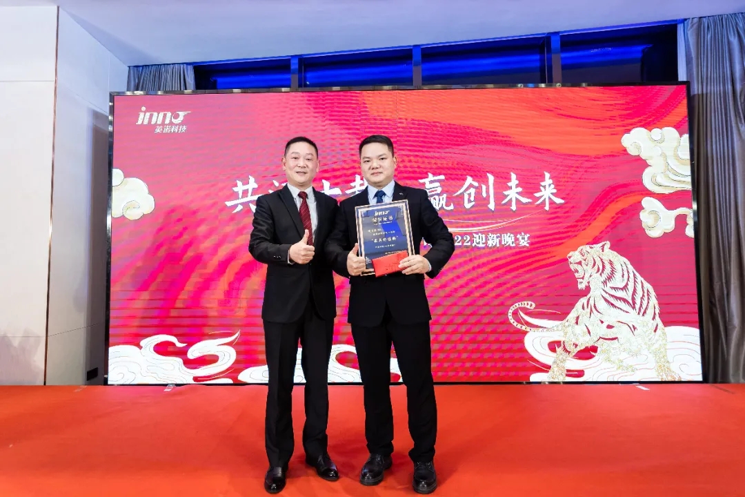 “共濟十載，贏創(chuàng)未來” 英諾科技十周年暨2022迎新晚宴圓滿舉行！