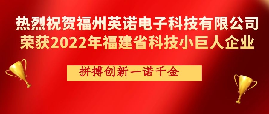 熱烈祝賀英諾科技榮獲2022年福建省科技小巨人企業(yè)稱號！
