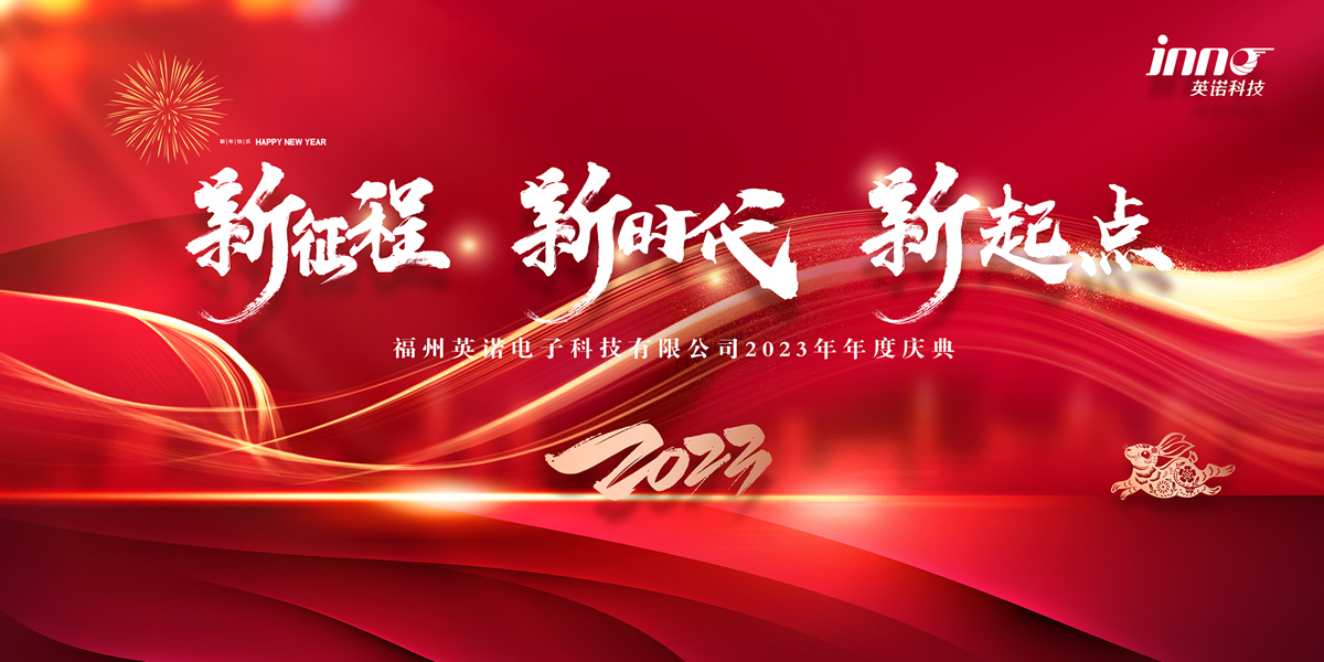 “新征程 新時代 新起點(diǎn)” 英諾科技2023年年度慶典圓滿舉行！