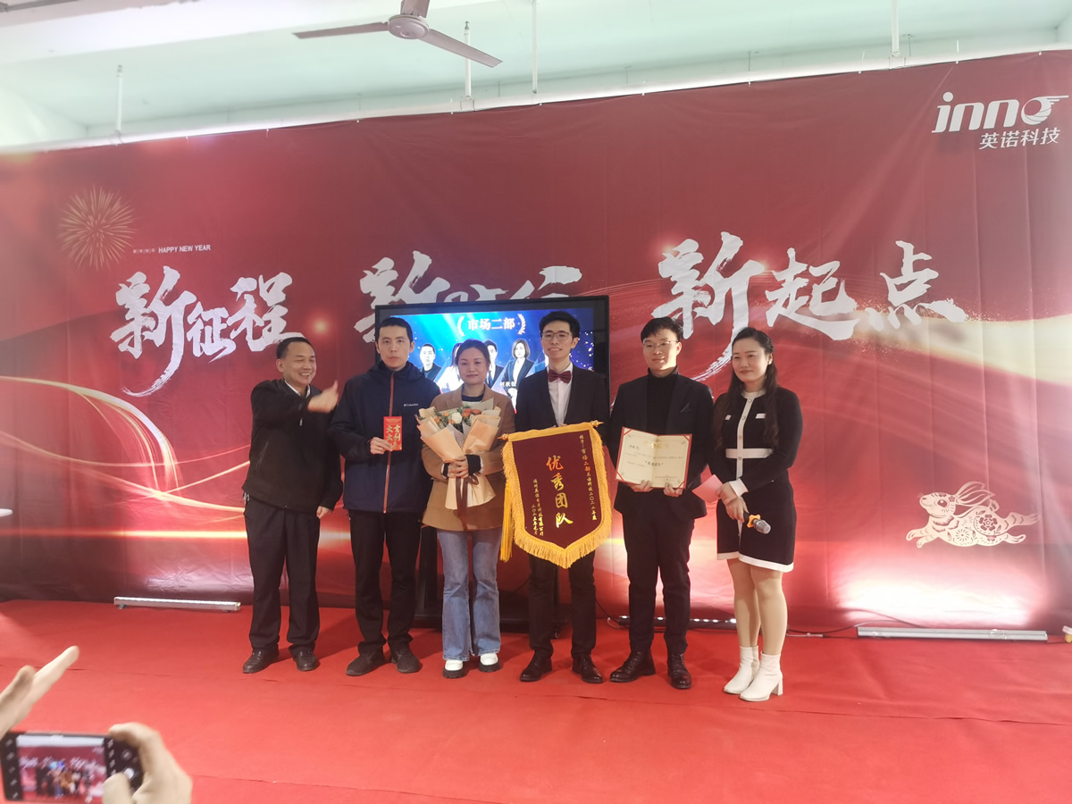 “新征程 新時代 新起點(diǎn)” 英諾科技2023年年度慶典圓滿舉行！